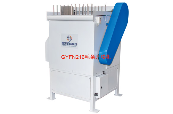 GYFN216毛条开松机