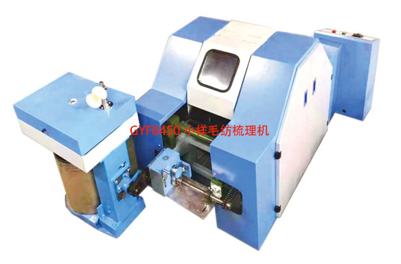 GYFB450 小样毛纺梳理机