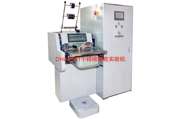 DHUA261小样棉精梳实验机