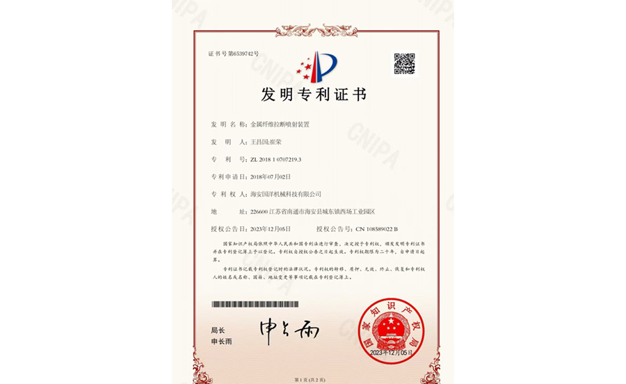 金属纤维拉断喷射装置